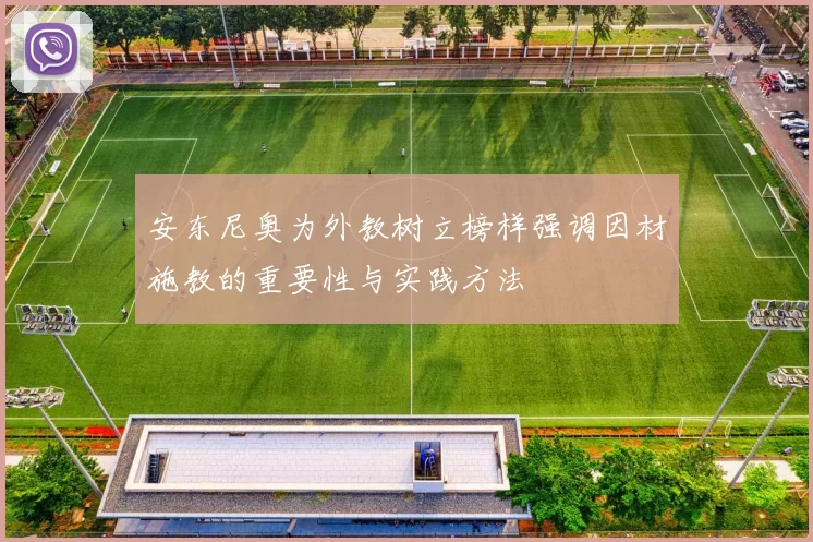 安东尼奥为外教树立榜样强调因材施教的重要性与实践方法