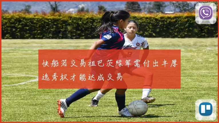 快船若交易祖巴茨绿军需付出丰厚选秀权才能达成交易