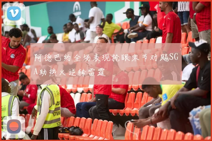 阿德巴约全场表现抢眼末节对飚SGA助热火逆转雷霆